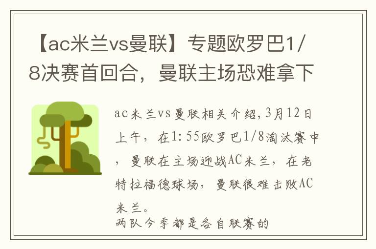 【ac米兰vs曼联】专题欧罗巴1/8决赛首回合，曼联主场恐难拿下AC米兰文章配图