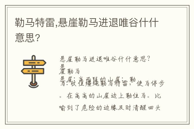 勒马特雷,悬崖勒马进退唯谷什什意思?文章配图