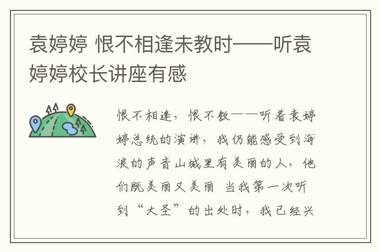袁婷婷 恨不相逢未教时——听袁婷婷校长讲座有感文章配图
