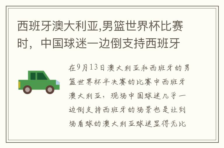 西班牙澳大利亚,男篮世界杯比赛时，中国球迷一边倒支持西班牙，让澳大利亚球迷不知所措，你怎么看？文章配图