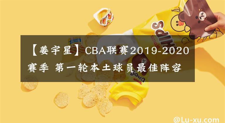 【姜宇星】CBA联赛2019-2020赛季 第一轮本土球员最佳阵容 MVP为胡金秋