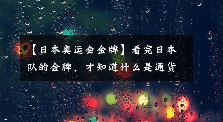 【日本奥运会金牌】看完日本队的金牌，才知道什么是通货膨胀