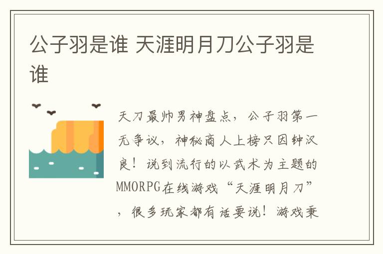 公子羽是谁 天涯明月刀公子羽是谁文章配图