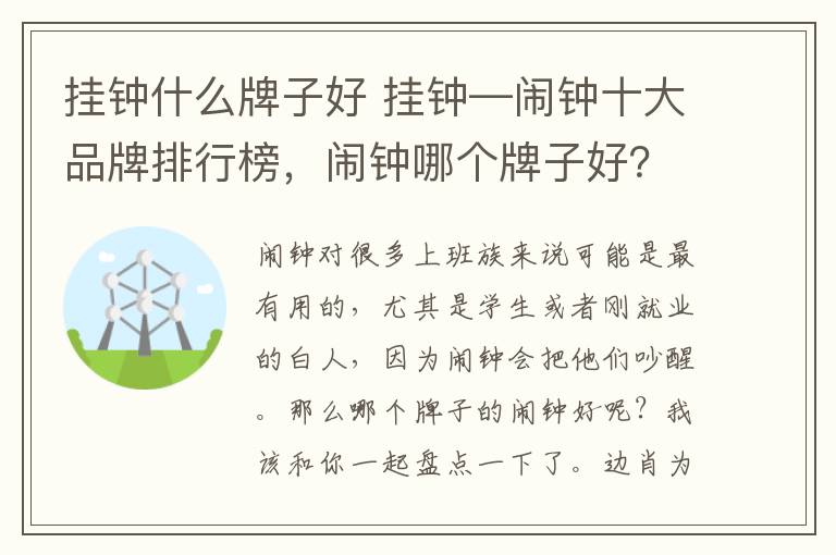 挂钟什么牌子好 挂钟—闹钟十大品牌排行榜，闹钟哪个牌子好？文章配图
