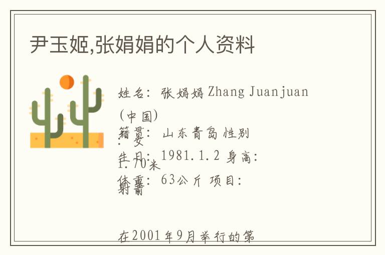 尹玉姬,张娟娟的个人资料文章配图