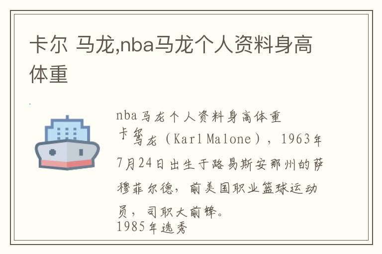 卡尔 马龙,nba马龙个人资料身高体重文章配图
