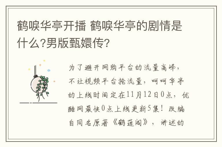 鹤唳华亭开播 鹤唳华亭的剧情是什么?男版甄嬛传?文章配图