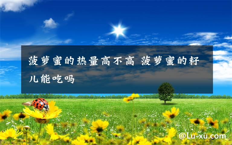 菠萝蜜的热量高不高 菠萝蜜的籽儿能吃吗文章配图