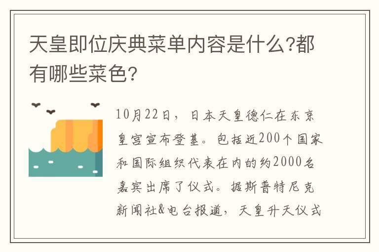 天皇即位庆典菜单内容是什么?都有哪些菜色?文章配图