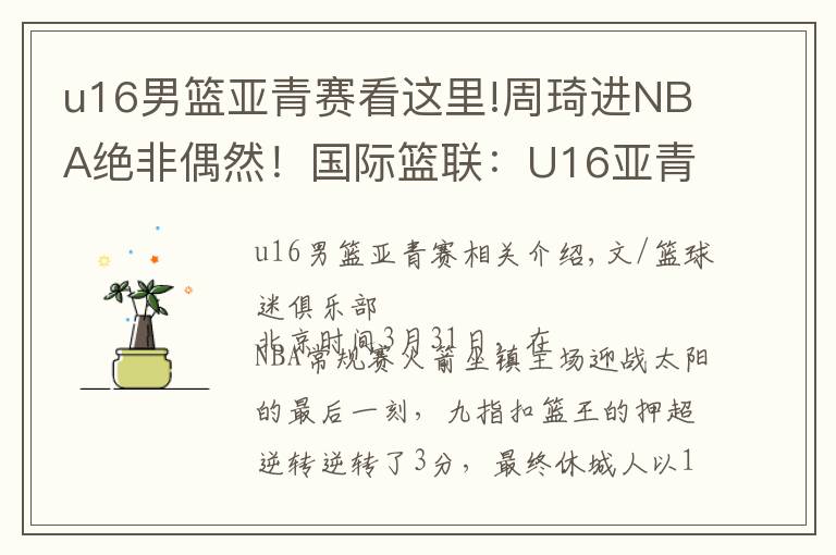 u16男篮亚青赛看这里!周琦进NBA绝非偶然！国际篮联：U16亚青赛他已开始展露天赋文章配图