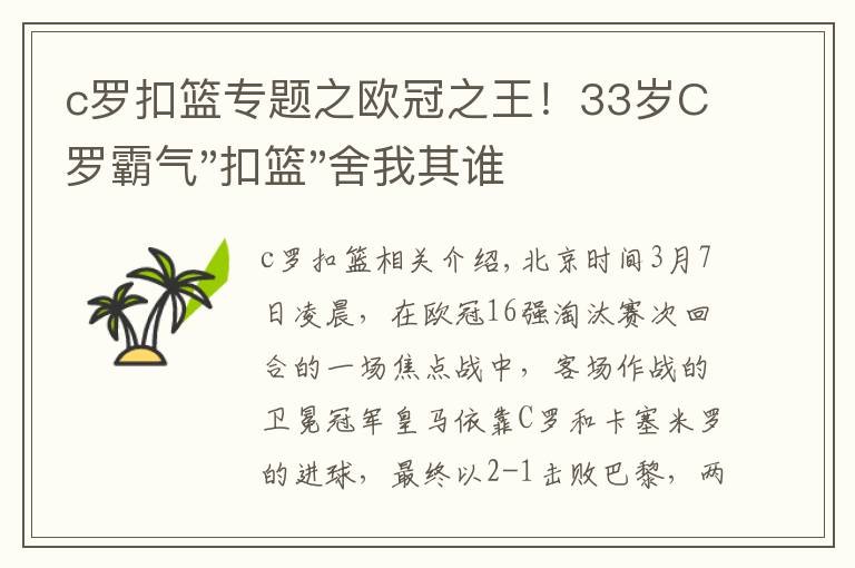 c罗扣篮专题之欧冠之王！33岁C罗霸气"扣篮"舍我其谁！8场轰12球梅西想追没戏？文章配图