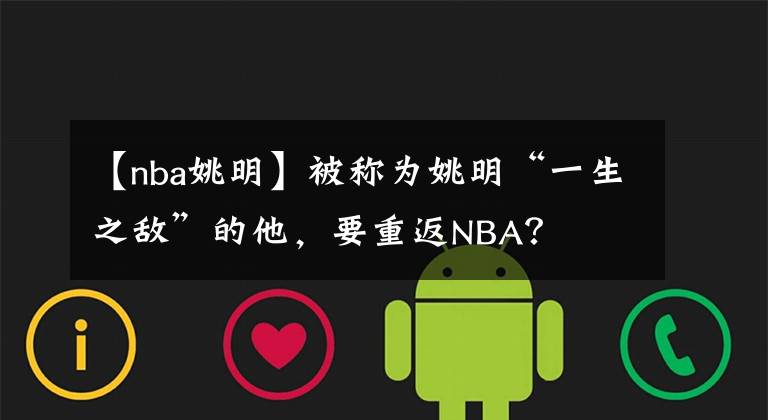 【nba姚明】被称为姚明“一生之敌”的他，要重返NBA？