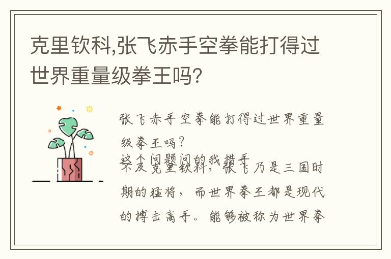 克里钦科,张飞赤手空拳能打得过世界重量级拳王吗？文章配图