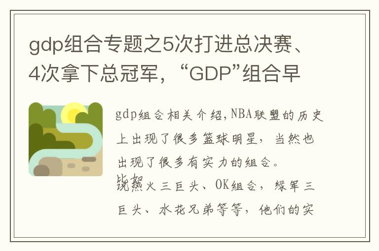 gdp组合专题之5次打进总决赛、4次拿下总冠军，“GDP”组合早已不止是战友文章配图
