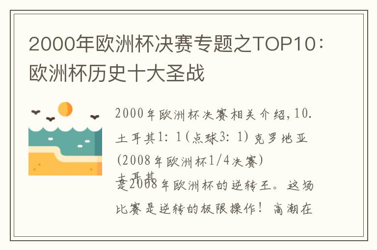 2000年欧洲杯决赛专题之TOP10：欧洲杯历史十大圣战文章配图