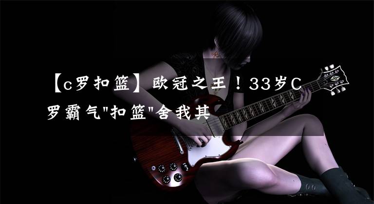 【c罗扣篮】欧冠之王！33岁C罗霸气"扣篮"舍我其谁！8场轰12球梅西想追没戏？文章配图