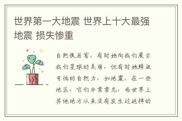 世界第一大地震 世界上十大最强地震 损失惨重文章配图