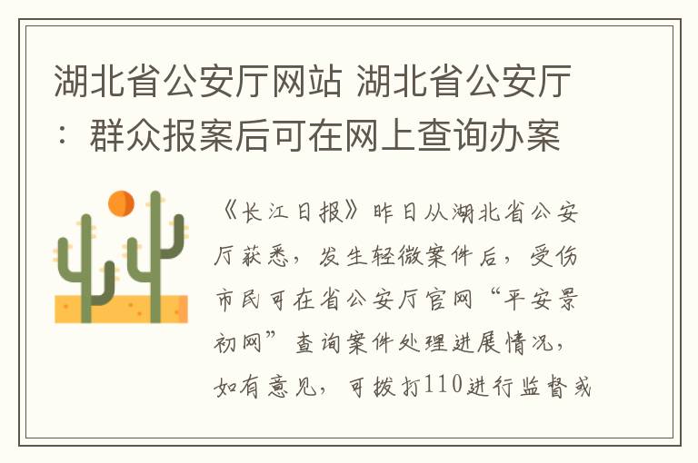 湖北省公安厅网站 湖北省公安厅：群众报案后可在网上查询办案进度文章配图