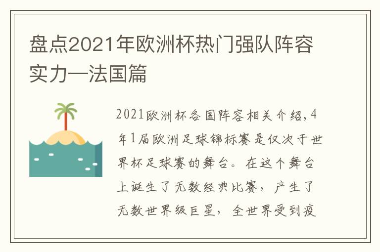 盘点2021年欧洲杯热门强队阵容实力—法国篇文章配图
