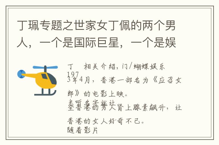 丁珮专题之世家女丁佩的两个男人，一个是国际巨星，一个是娱乐大佬文章配图