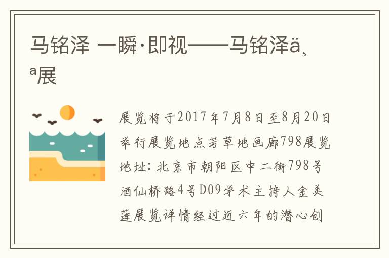 马铭泽 一瞬·即视——马铭泽个展文章配图