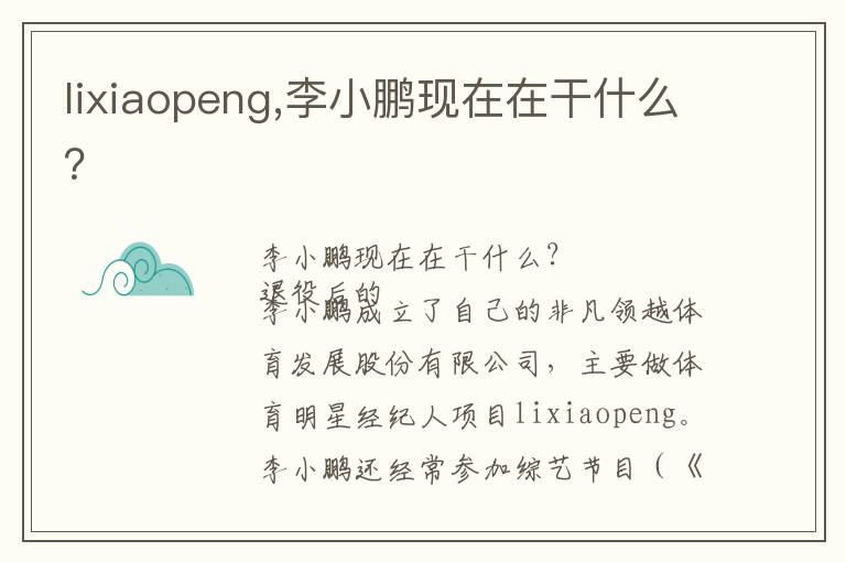 lixiaopeng,李小鹏现在在干什么？文章配图