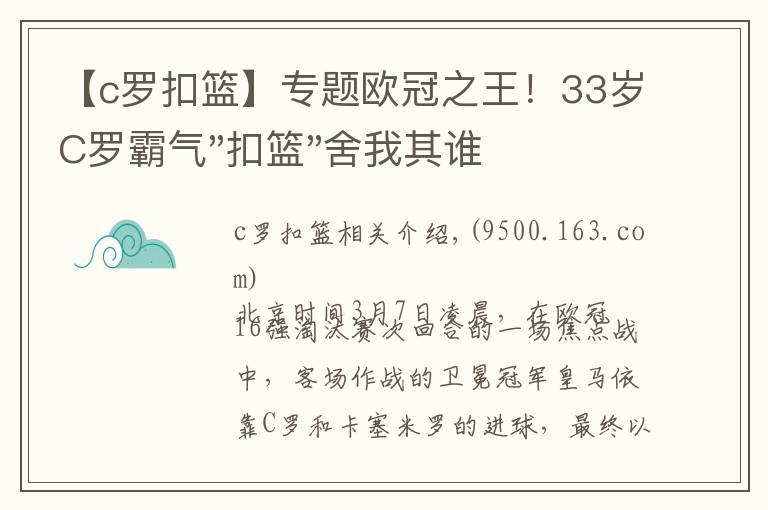 【c罗扣篮】专题欧冠之王！33岁C罗霸气"扣篮"舍我其谁！8场轰12球梅西想追没戏？文章配图