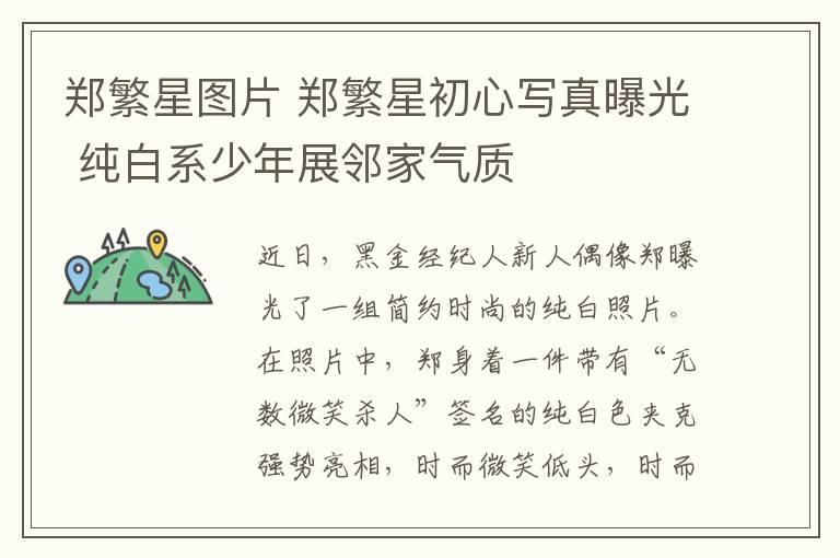 郑繁星图片 郑繁星初心写真曝光 纯白系少年展邻家气质文章配图