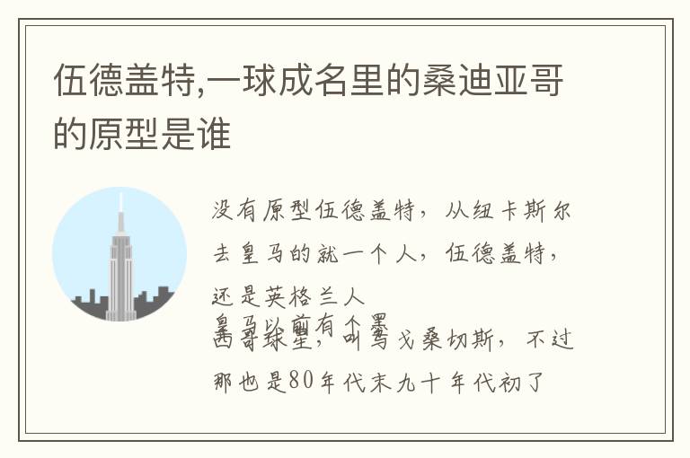 伍德盖特,一球成名里的桑迪亚哥的原型是谁文章配图