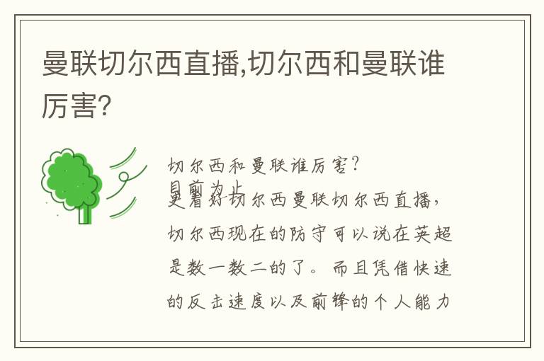 曼联切尔西直播,切尔西和曼联谁厉害？文章配图