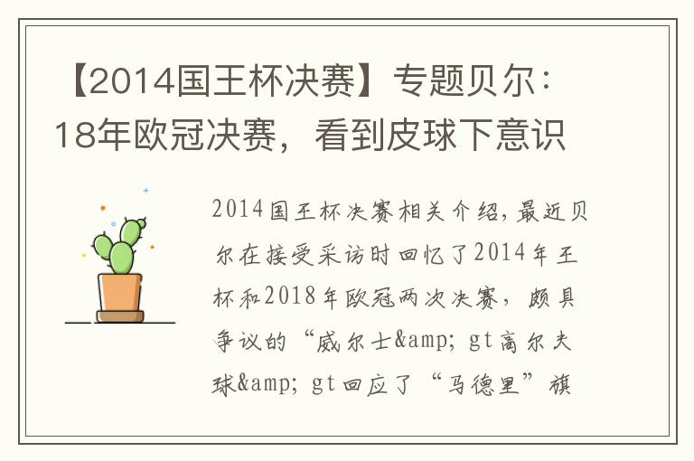 【2014国王杯决赛】专题贝尔：18年欧冠决赛，看到皮球下意识做出反应破门文章配图