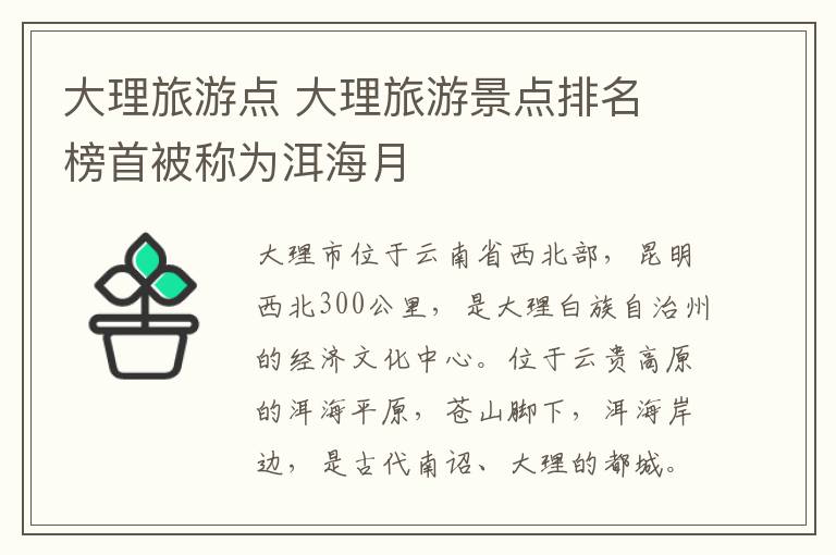 大理旅游点 大理旅游景点排名 榜首被称为洱海月文章配图