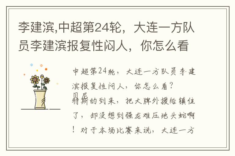 李建滨,中超第24轮，大连一方队员李建滨报复性闷人，你怎么看？文章配图
