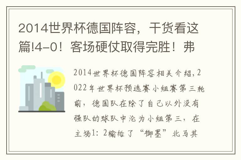 2014世界杯德国阵容，干货看这篇!4-0！客场硬仗取得完胜！弗里克麾下的德国队，正在恢复强队本色文章配图