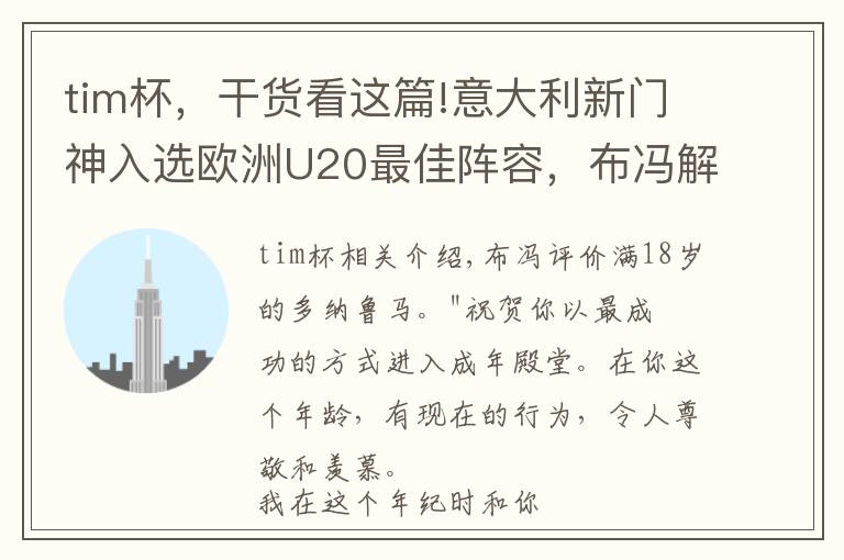 tim杯，干货看这篇!意大利新门神入选欧洲U20最佳阵容，布冯解析两人差异文章配图