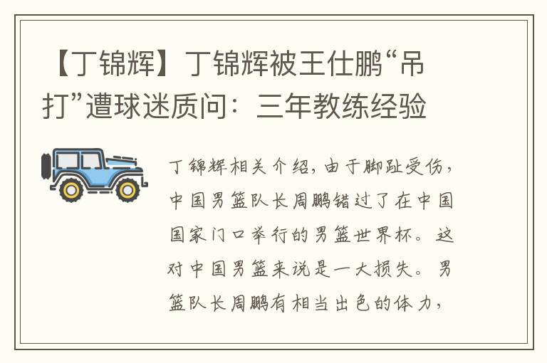 【丁锦辉】丁锦辉被王仕鹏“吊打”遭球迷质问：三年教练经验，输给解说员？文章配图