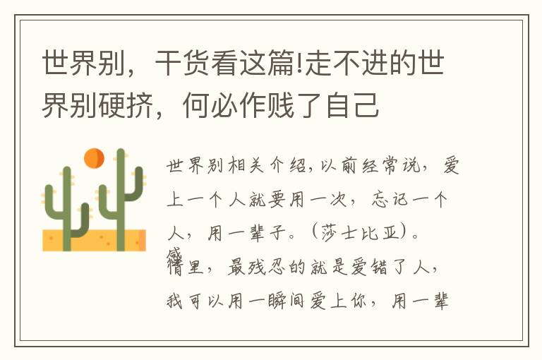 世界别，干货看这篇!走不进的世界别硬挤，何必作贱了自己文章配图
