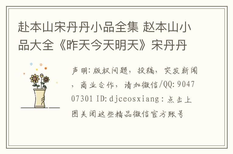 赴本山宋丹丹小品全集 赵本山小品大全《昨天今天明天》宋丹丹文章配图