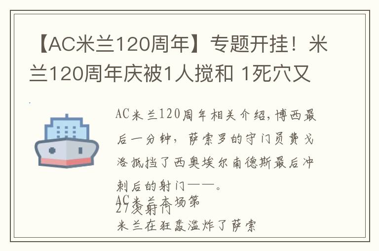 【AC米兰120周年】专题开挂！米兰120周年庆被1人搅和 1死穴又被爆 1人复苏比伊布来重要文章配图