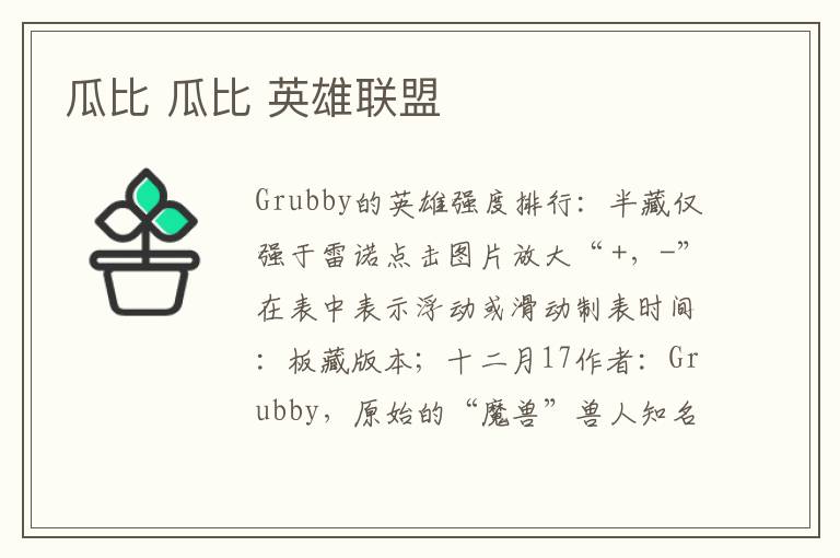 瓜比 瓜比 英雄联盟文章配图