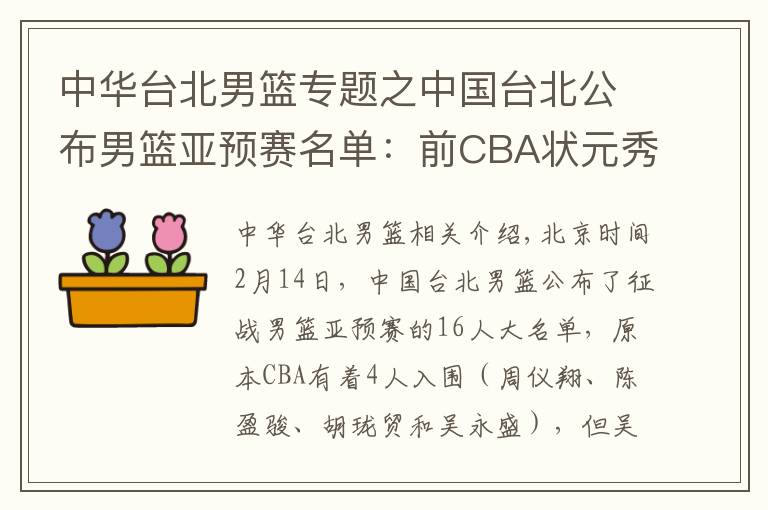 中华台北男篮专题之中国台北公布男篮亚预赛名单：前CBA状元秀领衔 胡珑贸周仪翔在列