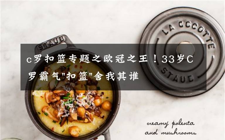 c罗扣篮专题之欧冠之王！33岁C罗霸气"扣篮"舍我其谁！8场轰12球梅西想追没戏？文章配图