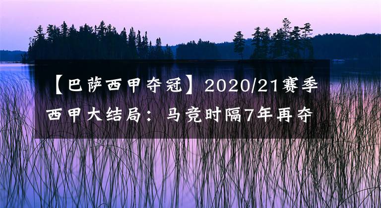 【巴萨西甲夺冠】2020/21赛季西甲大结局：马竞时隔7年再夺冠，梅西蝉联金靴-风驰足球比分网