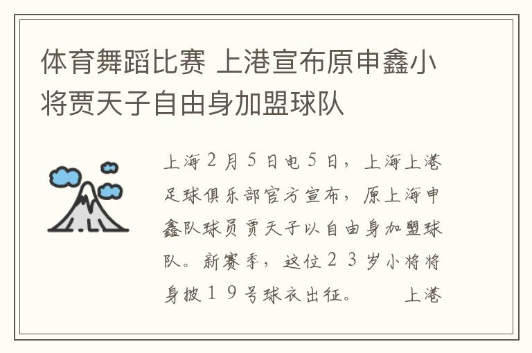 体育舞蹈比赛 上港宣布原申鑫小将贾天子自由身加盟球队文章配图