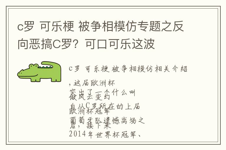 c罗 可乐梗 被争相模仿专题之反向恶搞C罗？可口可乐这波