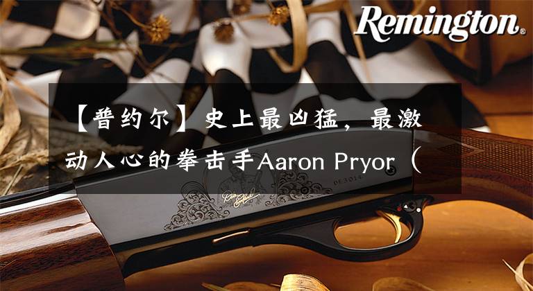 【普约尔】史上最凶猛，最激动人心的拳击手Aaron Pryor（阿隆·普约尔）