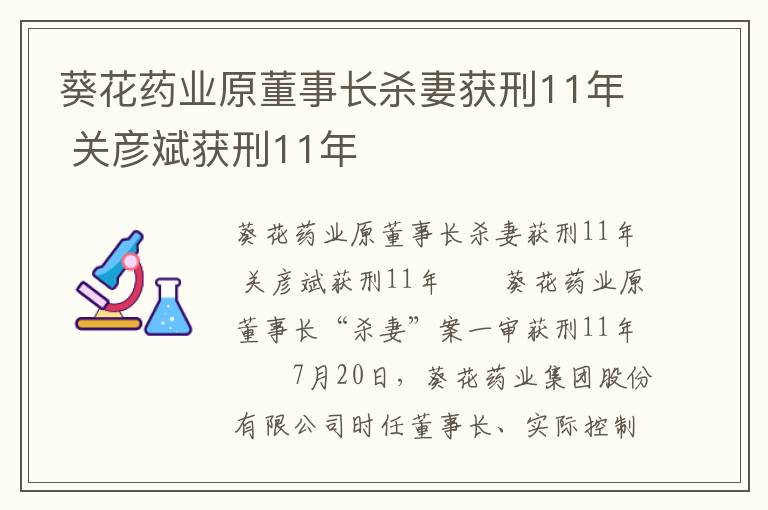 葵花药业原董事长杀妻获刑11年 关彦斌获刑11年文章配图
