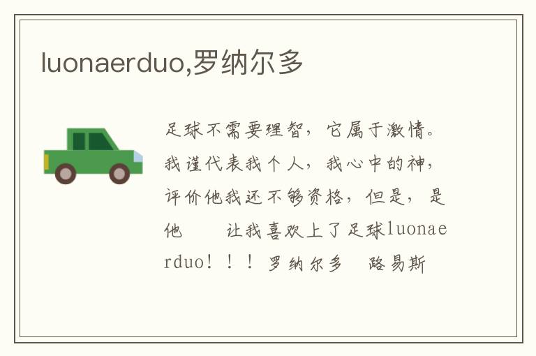 luonaerduo,罗纳尔多文章配图