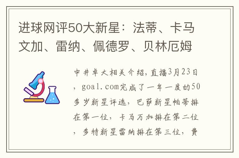 进球网评50大新星：法蒂、卡马文加、雷纳、佩德罗、贝林厄姆前五文章配图