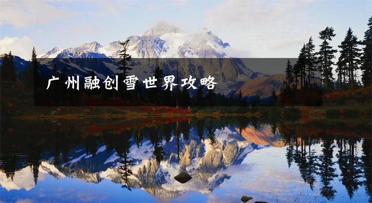 广州融创雪世界攻略文章配图